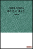 사회복지사로서, 내가 본 이 세상은...