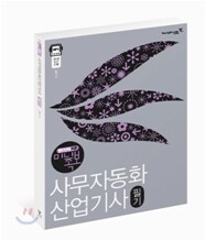 2009 지존 미니족보 사무자동화산업기사 필기