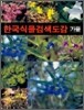 한국식물검색도감