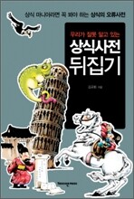 우리가 잘못 알고 있는 상식사전 뒤집기