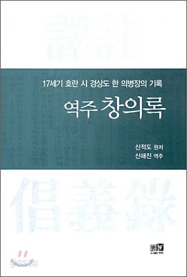 역주 창의록