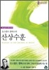 오스왈드 챔버스의 산상수훈