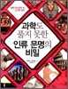 과학도 풀지 못한 인류 문명의 비밀