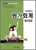 2009 SPEED 원가회계 필기 2급