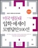 미국 명문대 입학 에세이 모범답안 100선