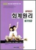 2009 SPEED 회계원리 필기 2급