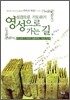 영성으로 가는 길