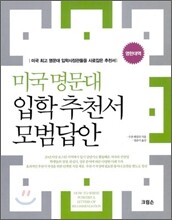 미국 명문대 입학 추천서 모범답안