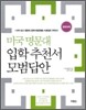미국 명문대 입학 추천서 모범답안