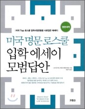 미국 명문 로스쿨 입학 에세이 모범답안