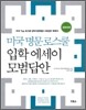 미국 명문 로스쿨 입학 에세이 모범답안