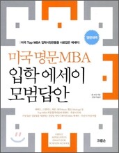 미국 명문 MBA 입학 에세이 모범답안