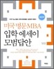 미국 명문 MBA 입학 에세이 모범답안
