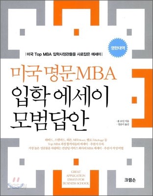 미국 명문 MBA 입학 에세이 모범답안