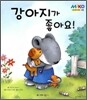 강아지가 좋아요!