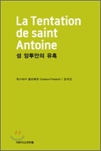 성 앙투안의 유혹