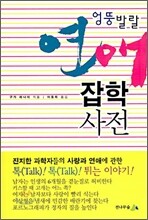 엉뚱발랄 연애 잡학 사전