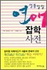 엉뚱발랄 연애 잡학 사전
