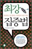 최강 집중법