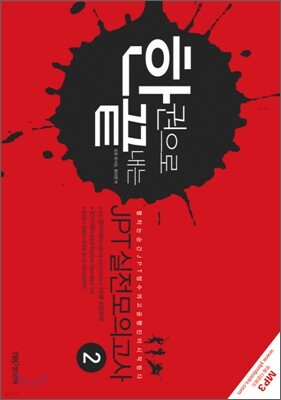 한 권으로 끝내는 JPT 실전모의고사 02