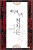 세상을 삼킨 천자문