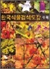 한국식물검색도감