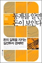 통계를 알면 돈이 보인다