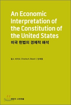 미국 헌법의 경제적 해석