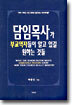담임목사가 부교역자들이 알고 있길 원하는 것들