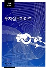 칠레 투자실무가이드