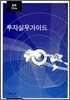 칠레 투자실무가이드
