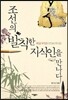 조선의 발칙한 지식인을 만나다