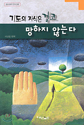 기도의 자식은 결코 망하지 않는다