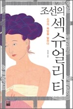 조선의 섹슈얼리티