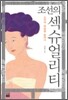 조선의 섹슈얼리티
