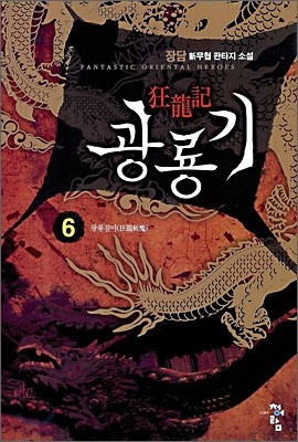 광룡기 6