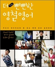 THE 더 뻔뻔한 영철영어
