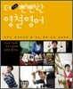 THE 더 뻔뻔한 영철영어