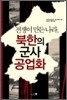 북한의 군사 공업화