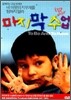 마지막 수업