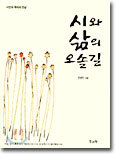 시와 삶의 오솔길