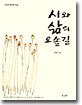 시와 삶의 오솔길