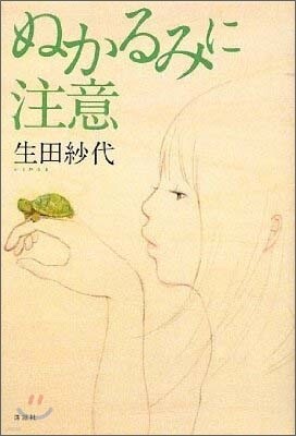 ぬかるみに注意