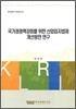 국가경쟁력 강화를 위한 산업입지법제 개산방안 연구