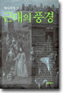 역사가가 그린 근대의 풍경