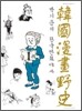 박기준의 한국만화야사