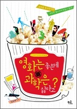 영화는 좋은데 과학은 싫다고?