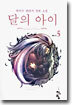 달의 아이 5