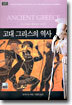 고대 그리스의 역사