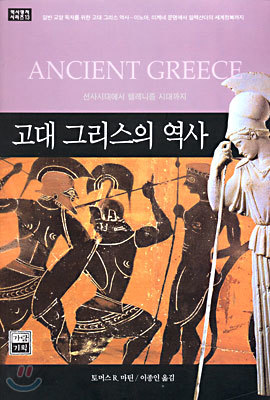 고대 그리스의 역사